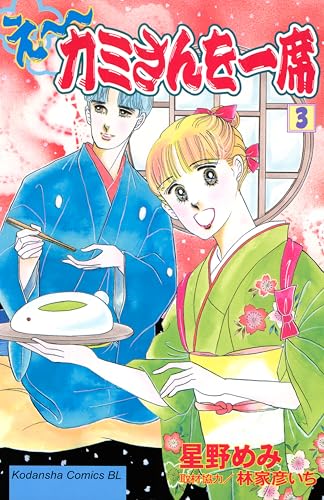 え～カミさんを一席（３） (BE・LOVEコミックス)