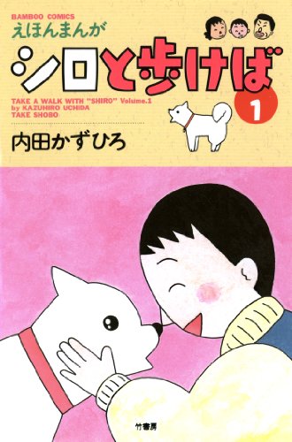 『シロと歩けば』