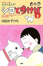 シロと歩けば （1） (バンブーコミックス 4コマセレクション) | 内田  