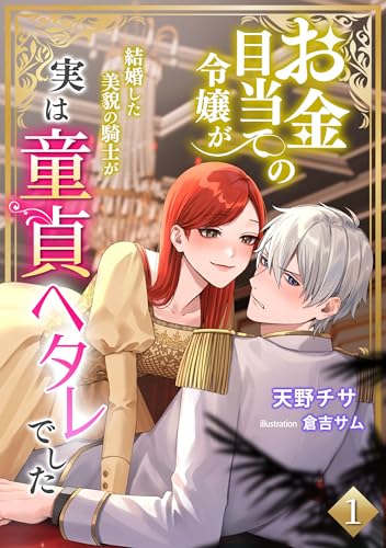 お金目当ての令嬢が結婚した美貌の騎士が実は童貞ヘタレでした(1) (アマゾナイトノベルズ)