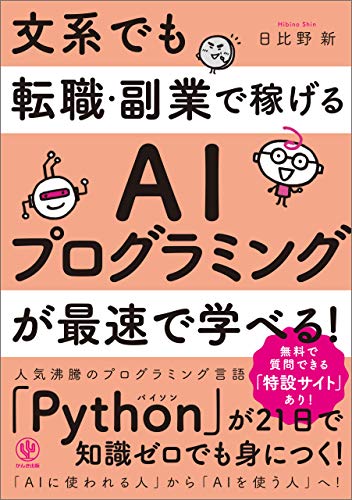 文系でも転職 副業で稼げるaiプログラミングが最速で学べる 日比野新 工学 Kindleストア Amazon