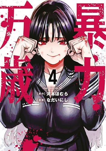 暴力万歳（４） (ヤンマガＷｅｂ)
