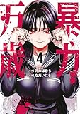 暴力万歳（４） (ヤンマガＷｅｂ)