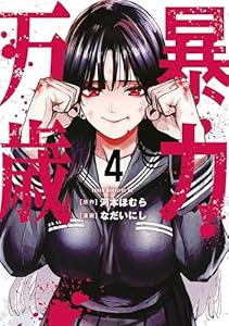 暴力万歳（４） (ヤンマガＷｅｂ)