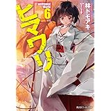 ヒマワリ:unUtopial World 6 (角川スニーカー文庫)