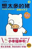 想太多的猪（3） 7806889485 Book Cover