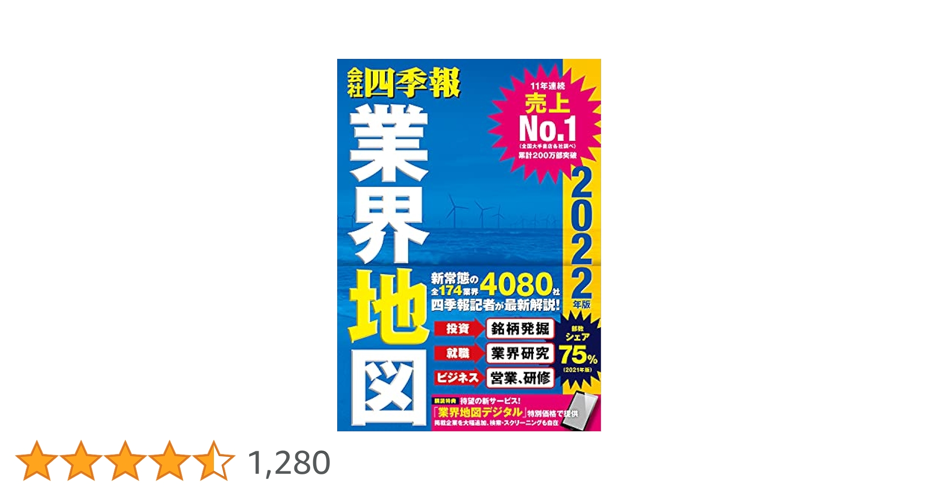 会社四季報業界地図 2022年版 会社四季報 業界地図 2022年度版 (発売日2021年08月26日) | 雑誌