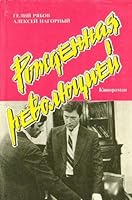 Povest' ob ugolovnom rozyske: Rozhdennai?a? revoli?u?t?s?iei? (Russian Edition) 5856920090 Book Cover