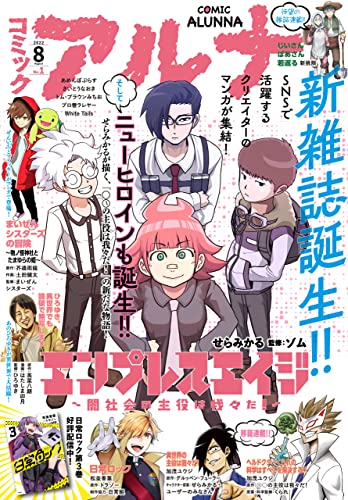 【電子版】月刊コミックフラッパー 2022年8月号増刊　コミックアルナ [雑誌] 【電子版】コミックアルナ