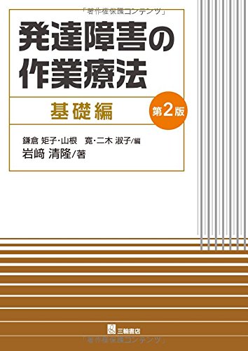 発達障害の作業療法 基礎編 第2版