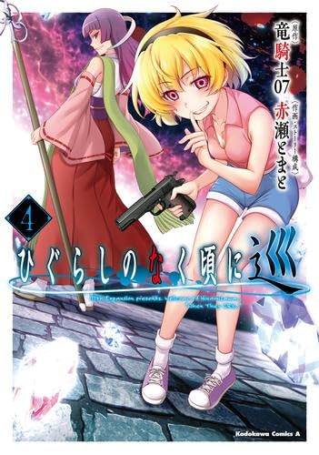 ひぐらしのなく頃に 巡 コミック 1-4巻セット ひぐらしのなく頃に 巡 コミック 1-4巻セット