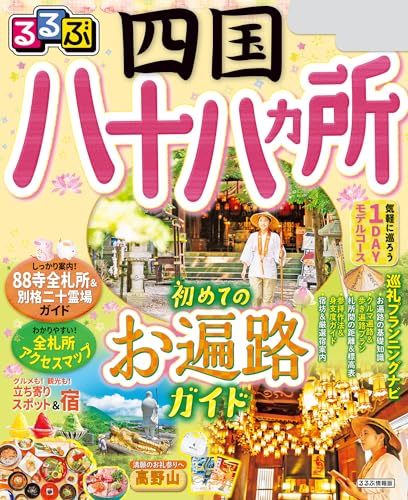るるぶ四国八十八ヵ所(2024年版)のサムネイル
