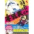 蘇れ!! 不死夫さん（1）