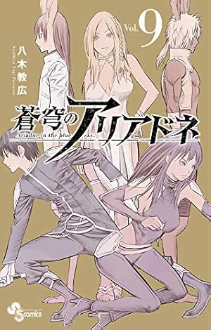 蒼穹のアリアドネ (22) (少年サンデーコミックス) | 八木 教広