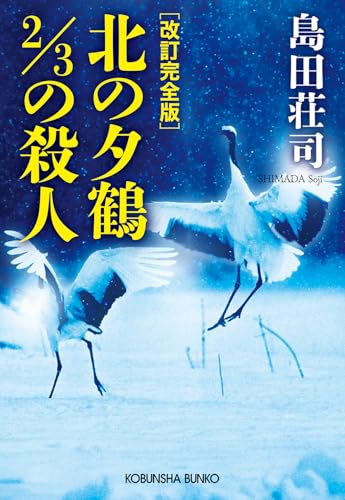 Amazon.co.jp: 島田 荘司: 本、バイオグラフィー、最新アップデート