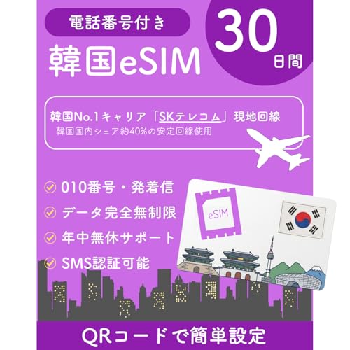 �ySKT�����z�؍� eSIM 30���� 010�d�b�ԍ��t�� �f�[�^������ ���S�g������ (���x�����Ȃ�) �ȒP�ݒ� �������s ���{��T�|�[�g SIM�t���[�[���Ή� [Prepaid eSIM] Korea Data & Voice (SK Telecom)