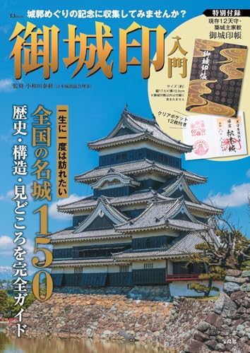 御城印入門 特別付録 現存12天守・築城主家紋御城印帳 (TJMOOK) 御城印入門 特別付録 現存12天守・築城主家紋御城印帳 (TJMOOK)