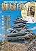 御城印入門 特別付録 現存12天守・築城主家紋御城印帳 (TJMOOK)