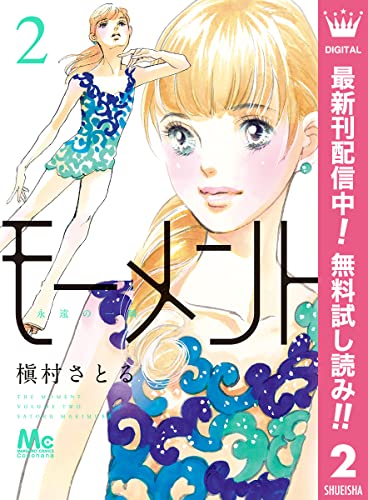 モーメント 永遠の一瞬【期間限定無料】 2 (マーガレットコミックスDIGITAL)