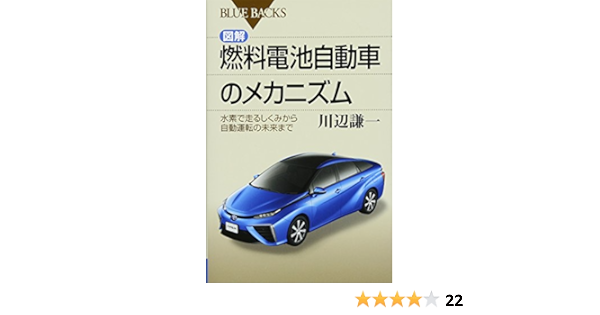 図解 燃料電池自動車のメカニズム 水素で走るしくみから自動運転の未来まで ブルーバックス 川辺 謙一 本 通販 Amazon 図解 燃料電池自動車のメカニズム 水素で走るしくみから自動運転の未来まで ブルーバックス 川辺 謙一 本 通販 Amazon