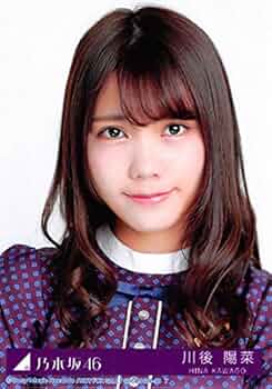 【バラ売り可】生写真 川後陽菜 乃木坂46 Amazon.co.jp: 川後陽菜 生写真 乃木坂46 帰り道は遠回りしたく