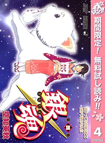銀魂 モノクロ版【期間限定無料】 4 (ジャンプコミックスDIGITAL)