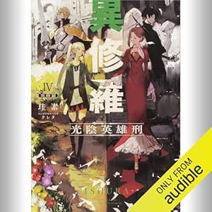  [4巻] 異修羅IV 光陰英雄刑: (KADOKAWA) 