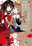 とにかく妹が欲しい最強の吸血姫は無自覚ご奉仕中!【電子書籍限定書き下ろしSS付き】 (TOブックスラノベ)