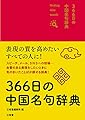 366日の中国名句辞典
