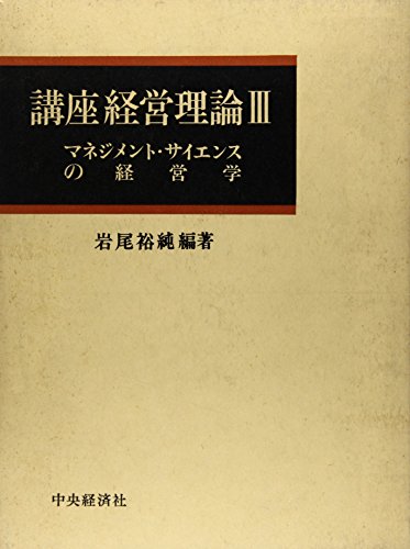 講座経営理論 3 マネジメント・サイエンスの経営学