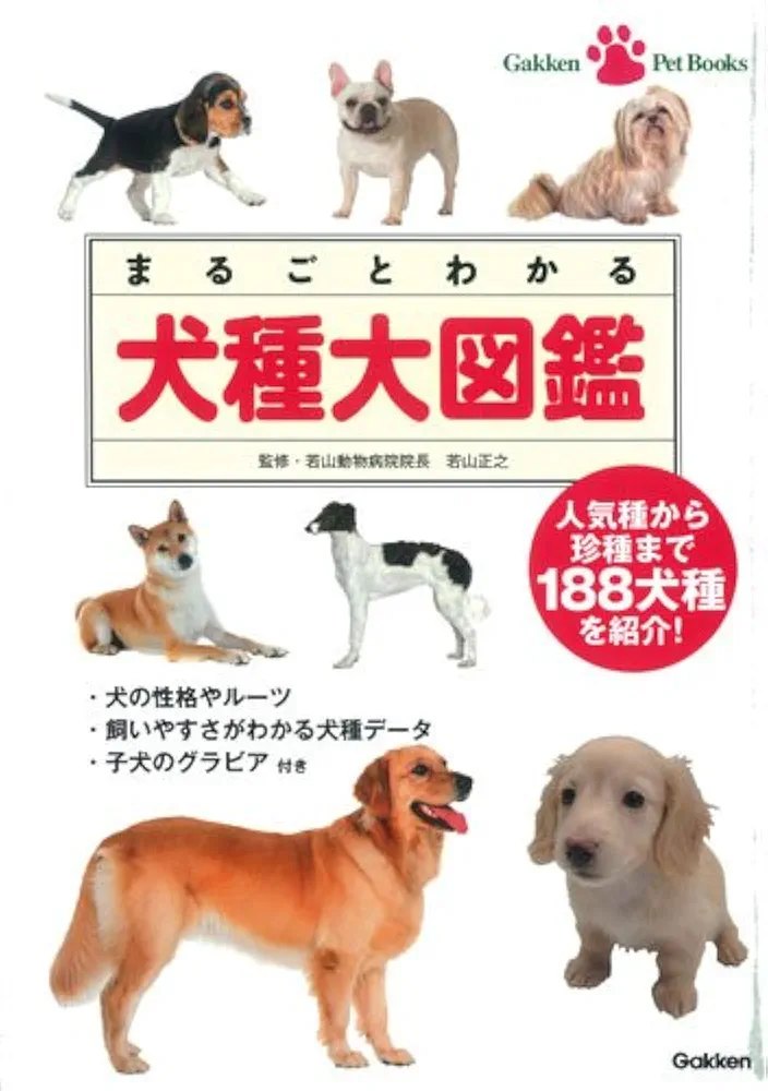 360°ビジュアル犬種大図鑑　世界の最新人気犬種のスタンダードがひと目でわかる 360°ビジュアル犬種大図鑑 世界の最新人気犬種のスタンダードが