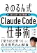 ［みのるん式］ビジネスパーソンのためのClaude Code仕事術