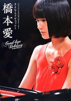 ビジュアルphotoストーリー さよならドビュッシー 橋本愛 ネタバレありの感想 レビュー 読書メーター ビジュアルphotoストーリー さよならドビュッシー 橋本愛 ネタバレありの感想 レビュー 読書メーター