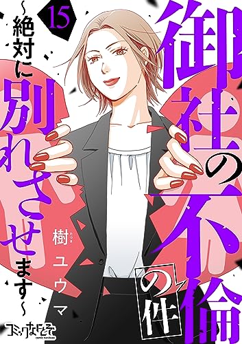 御社の不倫の件~絶対に別れさせます~(15) 御社の不倫の件~絶対に別れさせます~(15) (コミックなにとぞ)