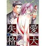 愛犬失格(3)　～勝手な散歩にはリードでしつけを～ 愛犬失格～むだ吠えには甘い仕置きを～ (BL☆美少年ブック)