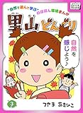 里山どんぐり 3 (impress QuickBooks)