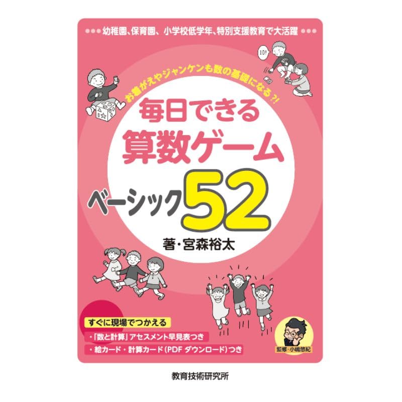Amazon.co.jp: 毎日できる算数ゲーム ベーシック52 : 宮森裕太: 本