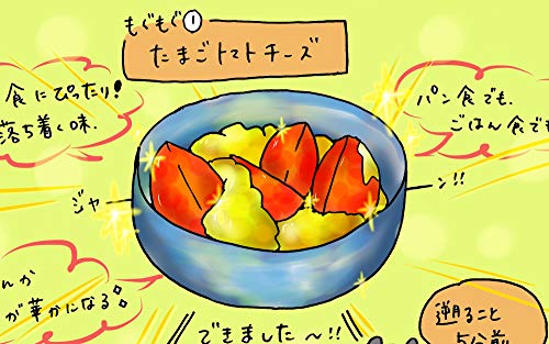 もぐもぐレシピ 簡単 たまごチーズトマト くまちょん日記 くまきち 女性マンガ Kindleストア Amazon