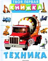Tvoia pervaia knizhka Tekhnika 5353030737 Book Cover