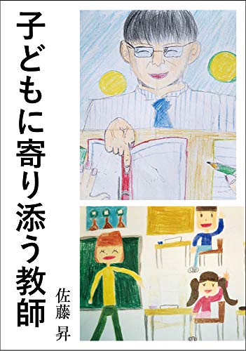 子どもに寄り添う教師