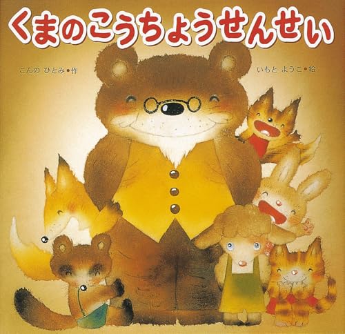 くまのこうちょうせんせいの表紙