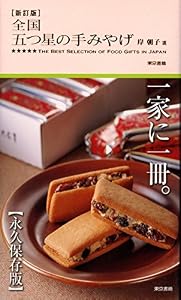 新訂版　全国 五つ星の手みやげ