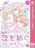 孤独なソルシエールは恋を紡ぐ 10 (マーガレットコミックスDIGITAL)