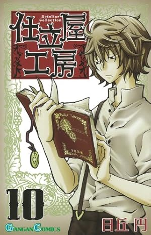 Amazon.co.jp: 仕立屋工房Artelier Collection (1) (ガンガン