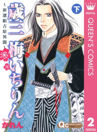 『歳三 梅いちりん 〜新選組吉原異聞〜』