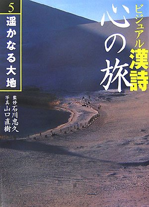 ビジュアル漢詩心の旅 5 | 山口 直樹 |本 | 通販 | Amazon
