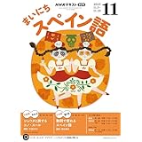 ＮＨＫラジオ まいにちスペイン語 2025年 11月号 ［雑誌］ (ＮＨＫテキスト)