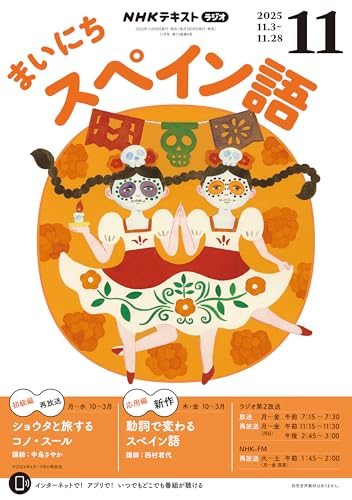 NHKラジオ まいにちスペイン語 2025年 11月号 ［雑誌］ (NHKテキスト)
