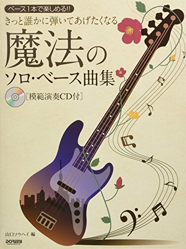 ベース1本で楽しめる!! きっと誰かに弾いてあげたくなる 魔法のソロ・ベース曲集[模範演奏CD付]のサムネイル