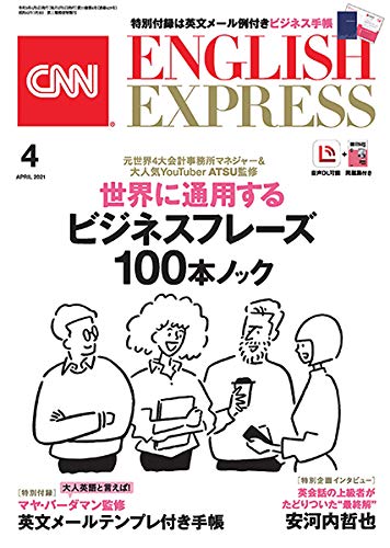 無料電子書籍 おすすめ CNN ENGLISH EXPRESS (イングリッシュ・エクスプレス) 2021年 4月号【インタビュ バイ